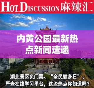 内黄公园最新热点新闻速递