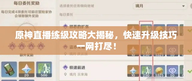 原神直播练级攻略大揭秘，快速升级技巧一网打尽！