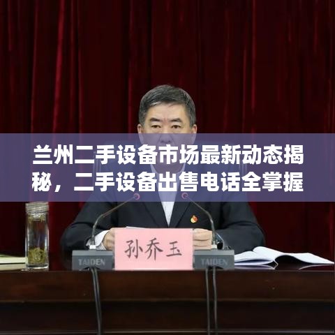 兰州二手设备市场最新动态揭秘，二手设备出售电话全掌握