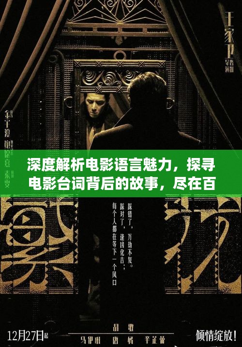 深度解析电影语言魅力，探寻电影台词背后的故事，尽在百度一下电影台词