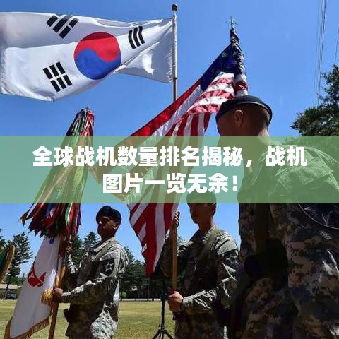 全球战机数量排名揭秘，战机图片一览无余！