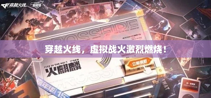 穿越火线，虚拟战火激烈燃烧！