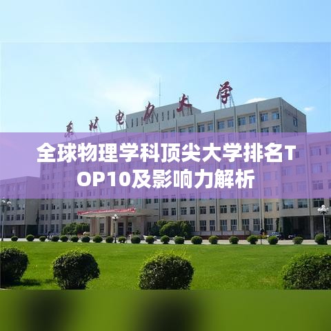 全球物理学科顶尖大学排名TOP10及影响力解析