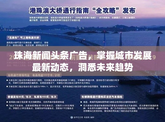 珠海新闻头条广告，掌握城市发展最新动态，洞悉未来趋势
