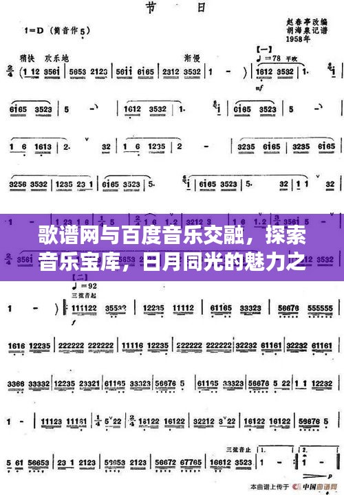 歌谱网与百度音乐交融，探索音乐宝库，日月同光的魅力之旅