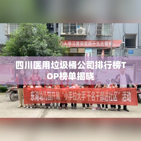 四川医用垃圾桶公司排行榜TOP榜单揭晓