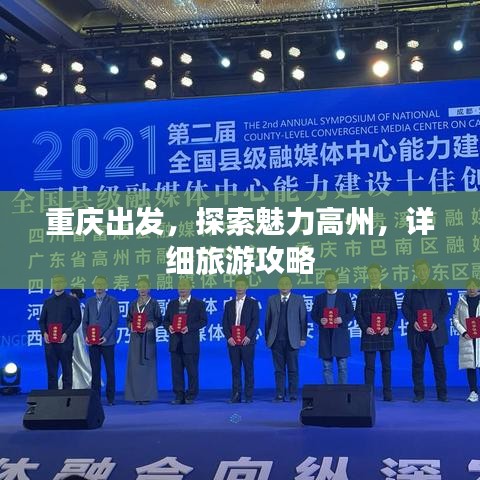 重庆出发，探索魅力高州，详细旅游攻略