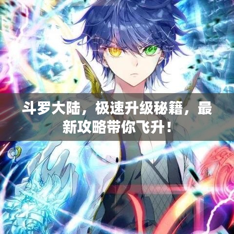 斗罗大陆，极速升级秘籍，最新攻略带你飞升！