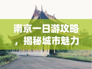 南京一日游攻略，揭秘城市魅力，畅游南京一日游！