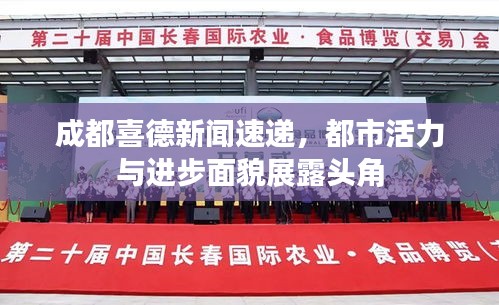 成都喜德新闻速递，都市活力与进步面貌展露头角