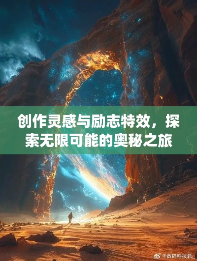 创作灵感与励志特效，探索无限可能的奥秘之旅