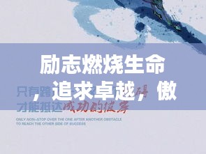 励志燃烧生命，追求卓越，傲然语录振奋人心