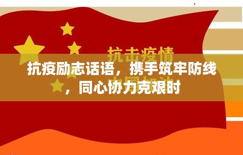 抗疫励志话语，携手筑牢防线，同心协力克艰时