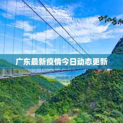 广东最新疫情今日动态更新