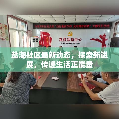 盐湖社区最新动态，探索新进展，传递生活正能量