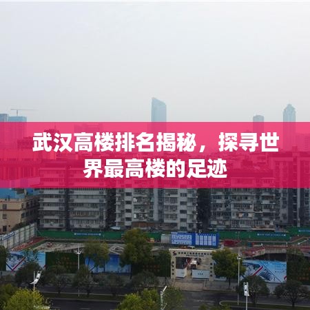 武汉高楼排名揭秘，探寻世界最高楼的足迹