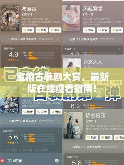 宝藏古装剧大赏，最新版在线观看指南！