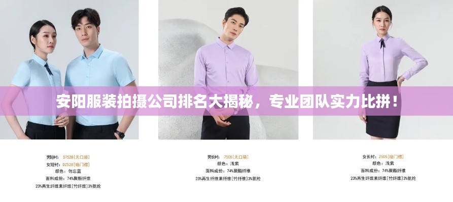 安阳服装拍摄公司排名大揭秘，专业团队实力比拼！