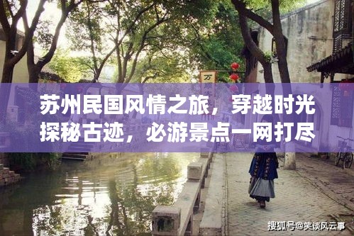 苏州民国风情之旅，穿越时光探秘古迹，必游景点一网打尽！