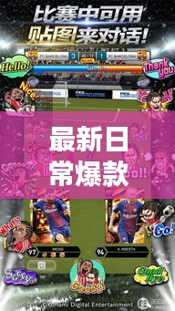 最新日常爆款视频集结，热门精选在线观看指南