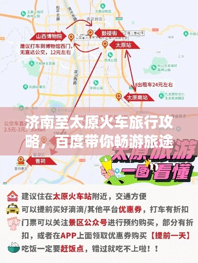 济南至太原火车旅行攻略，百度带你畅游旅途