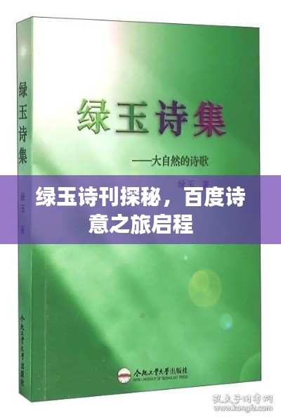绿玉诗刊探秘，百度诗意之旅启程