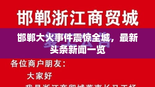 邯郸大火事件震惊全城，最新头条新闻一览