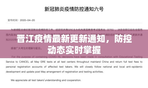 晋江疫情最新更新通知，防控动态实时掌握