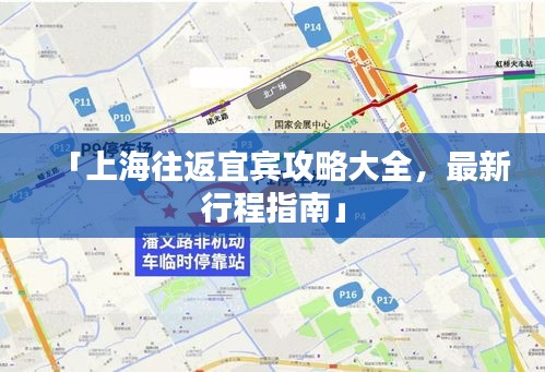 「上海往返宜宾攻略大全，最新行程指南」
