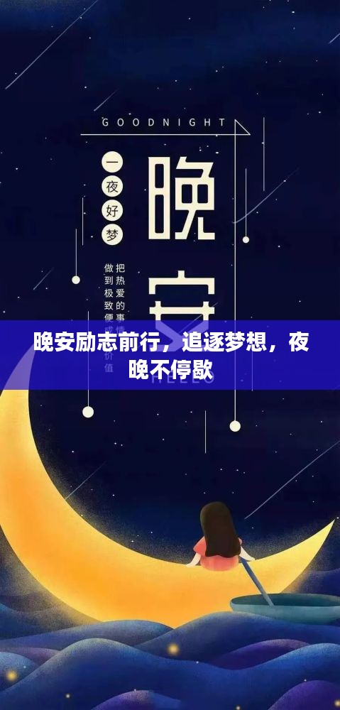 晚安励志前行，追逐梦想，夜晚不停歇