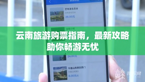 云南旅游购票指南，最新攻略助你畅游无忧