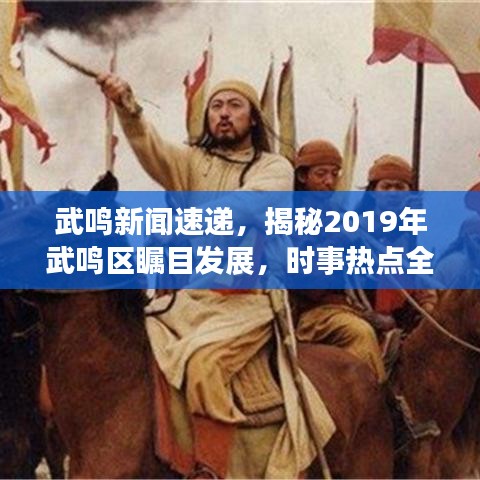 武鸣新闻速递，揭秘2019年武鸣区瞩目发展，时事热点全掌握