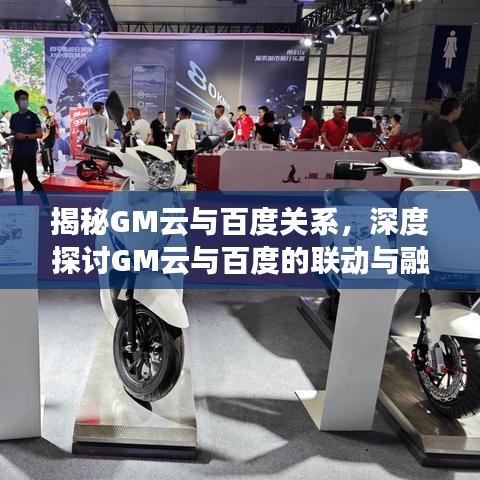 揭秘GM云与百度关系，深度探讨GM云与百度的联动与融合
