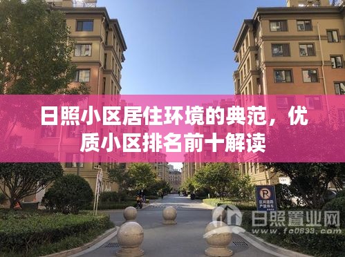 日照小区居住环境的典范，优质小区排名前十解读