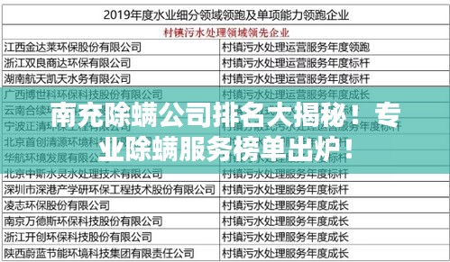 南充除螨公司排名大揭秘！专业除螨服务榜单出炉！