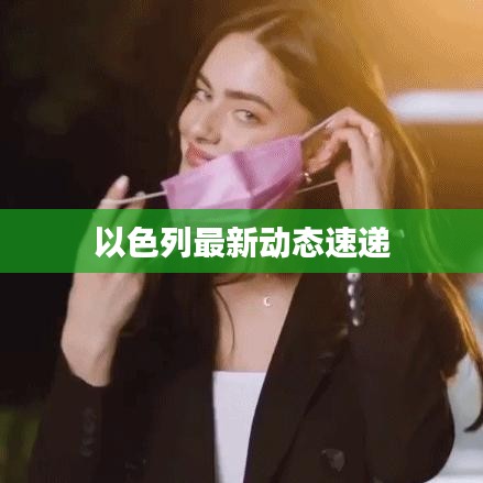 以色列最新动态速递
