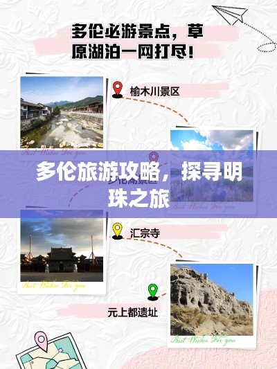 多伦旅游攻略，探寻明珠之旅
