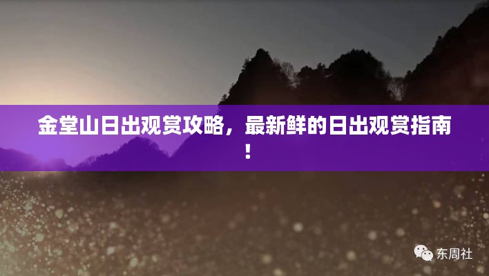金堂山日出观赏攻略，最新鲜的日出观赏指南！