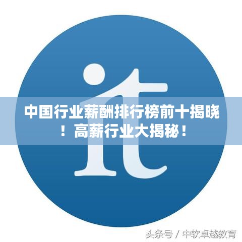 中国行业薪酬排行榜前十揭晓！高薪行业大揭秘！