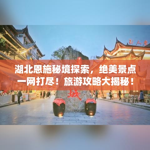 湖北恩施秘境探索，绝美景点一网打尽！旅游攻略大揭秘！