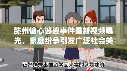 滕州偏心婆婆事件最新视频曝光，家庭纷争引发广泛社会关注