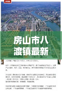 房山市八渡镇最新热点新闻聚焦