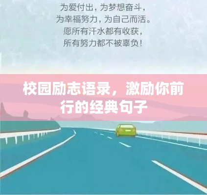 校园励志语录，激励你前行的经典句子