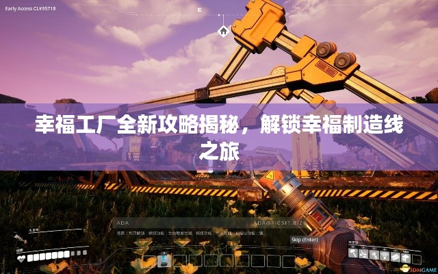 幸福工厂全新攻略揭秘，解锁幸福制造线之旅