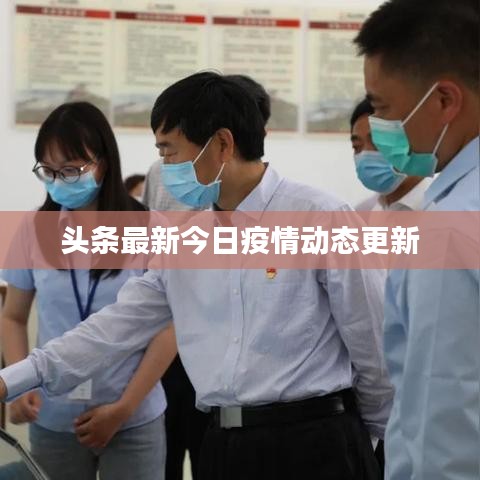 头条最新今日疫情动态更新
