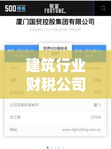 建筑行业财税公司排名揭晓，深度解析影响力与实力！