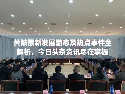 黄陂最新发展动态及热点事件全解析，今日头条资讯尽在掌握