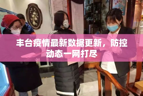 丰台疫情最新数据更新，防控动态一网打尽