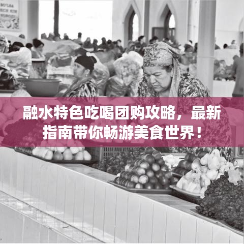 融水特色吃喝团购攻略，最新指南带你畅游美食世界！
