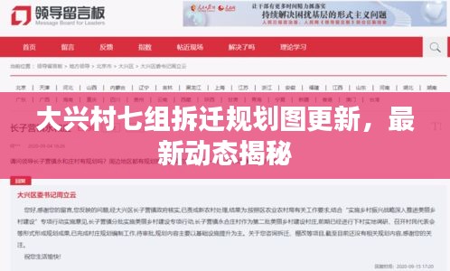 大兴村七组拆迁规划图更新，最新动态揭秘